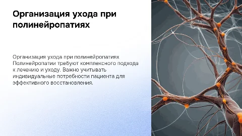 Организация лечения и ухода при полинейропатиях