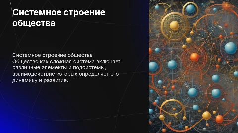 Презентация о системном строении общества: элементы и подсистемы