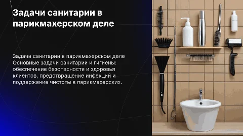 Основные задачи санитарии и гигиены в парикмахерском искусстве