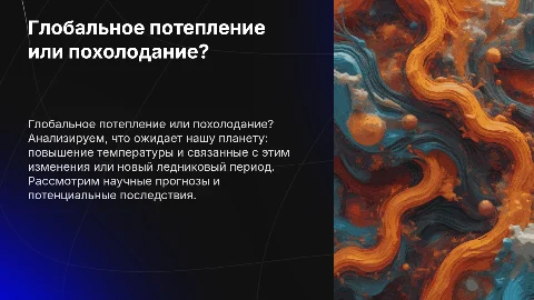 Глобальное потепление или похолодание: что нас ждет?