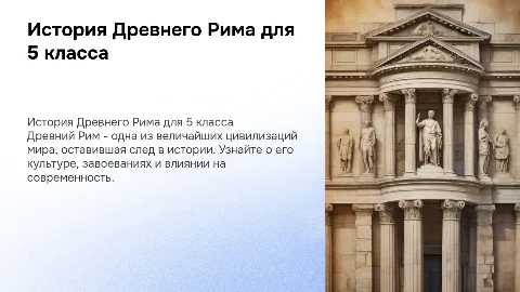 история 5 класс рим