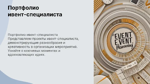 Портфолио ивент-специалиста: проекты и креативные идеи