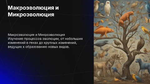 Макроэволюция и Микроэволюция