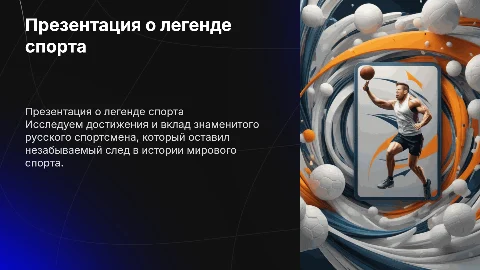 Презентация про известного русского спортсмена