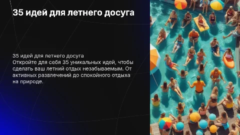 35 идей за час о летнем досуге