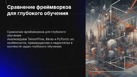Сравнительный анализ фреймворков TensorFlow, Keras и PyTorch