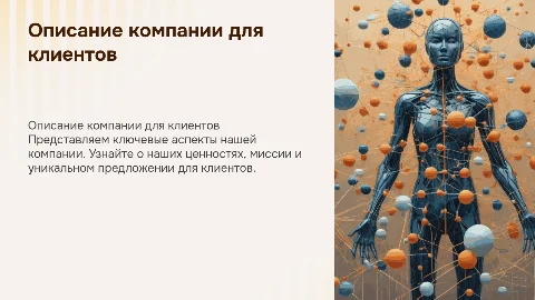 Описание компании для внешних клиентов
