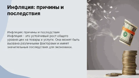Инфляция, ее причины и последствия