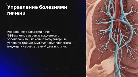 ведение больных с заболеванием печени в поликлинической практике