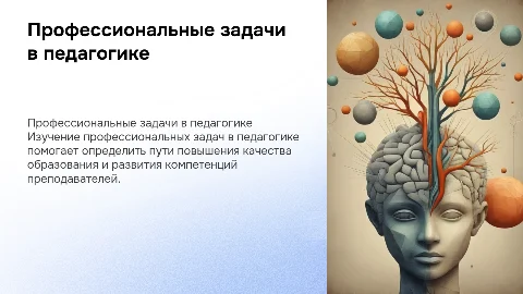 Профессиональные задачи в педагогической деятельности