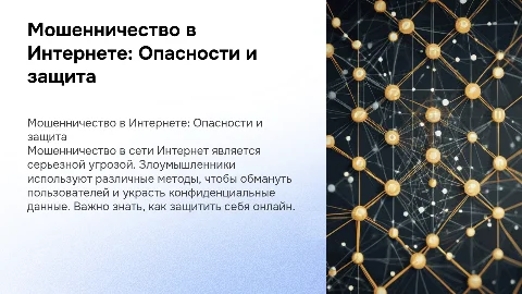 мошеничество в сети интернет