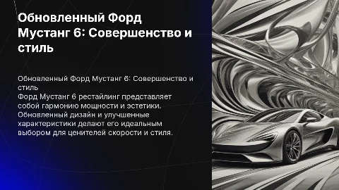 Презентация Форд Мустанг 6 рестайлинг