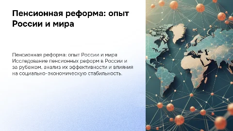 пенсионная реформа, российский и международный опыт