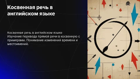 Перевод из прямой речи в косвенную в английском языке