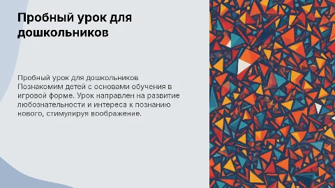 пробный урок дошкольнику