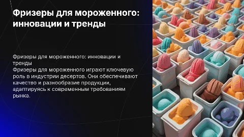 Фризеры для мороженного