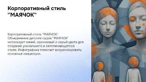 Корпоративный стиль объединения детских садов "МАЯЧОК"