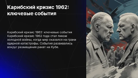 Карибский кризис 1962-го года главные события
