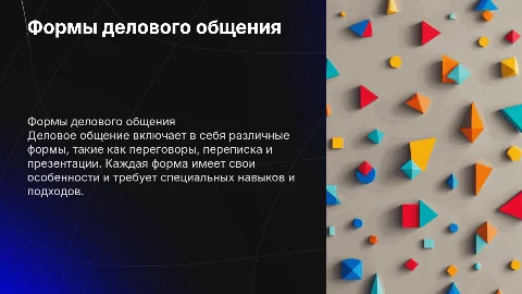 Формы делового общения и их характеристики