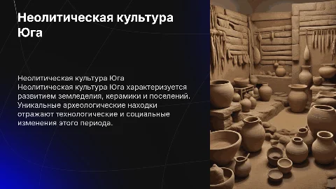 Неолитическая культура Юга