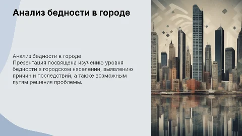 Бедность населения города