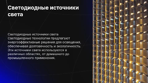 Светодиодные источники света