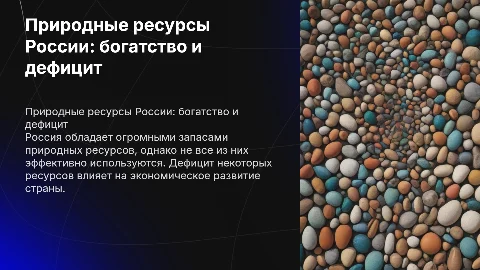 Природные ресурсы России: богатство и дефицит