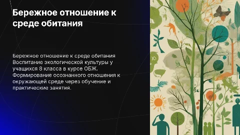 Воспитание бережного отношения к среде в курсе ОБЖ 8 класс