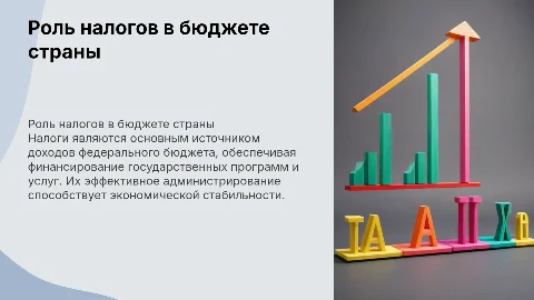 Роль налогов в формировании федерального бюджета