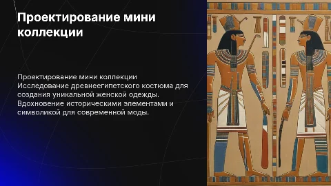 Проектирование мини коллекции женской одежды в стиле Древнего Египта