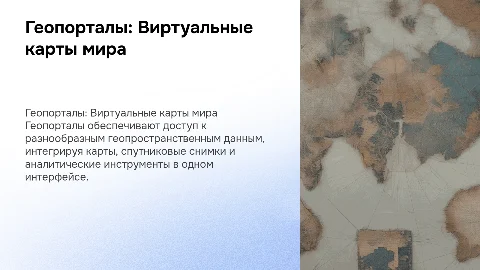 геопорталы
