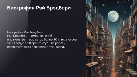 Биография писателя Рэй Брэдбери