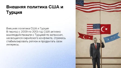 Внешняя политика США и Турция в сирийском вопросе 2009-2013