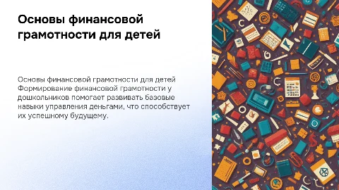Основы формирования финансовой грамотности у детей