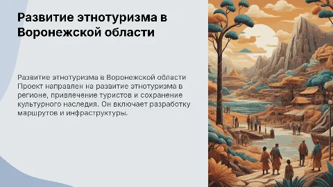 Развитие этнотуризма в Воронежской области: проект