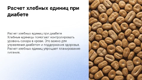 расчет хлебных единиц при сахарном диабете