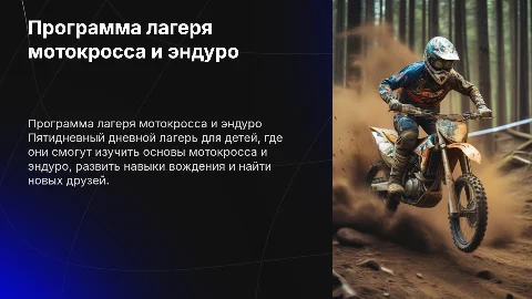 Программа дневного лагеря мотокросса и эндуро для детей