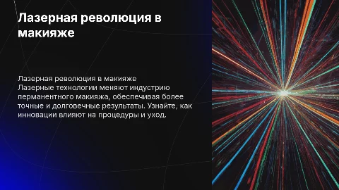 Лазерная революция в перманентном макияже