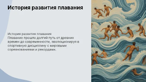 История развития современного плавания