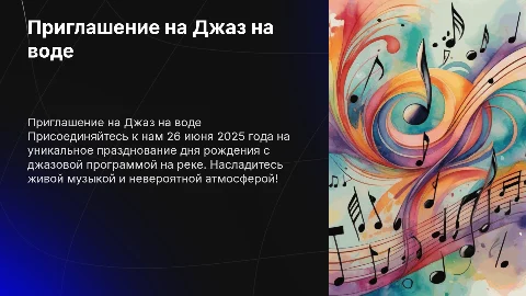 Приглашение на день рождения 26.06.2025: Джаз на воде