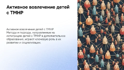Методы вовлечения детей с ТМНР в дополнительное образование