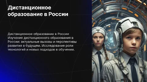 Дистанционное образование в России: вызовы и перспективы