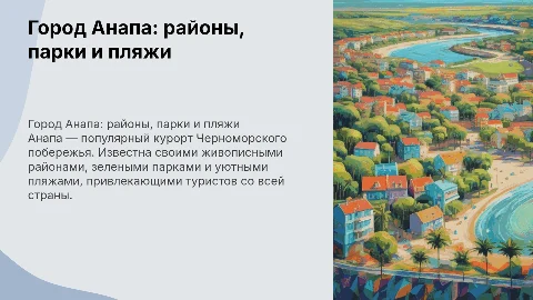 Город Анапа (районы, парки и пляжи)