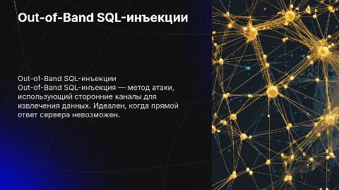 Out-of-Band SQL-инъекция