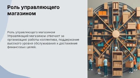 Управляющий магазином