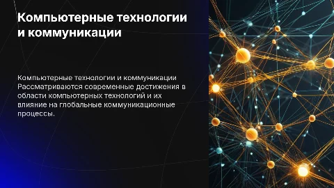 Определение компьютерных технологий и мировых коммуникаций