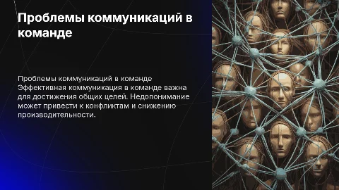 Проблемы коммуникаций в команде