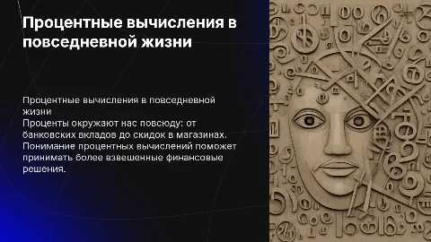 Процентные вычисления в нашей жизни