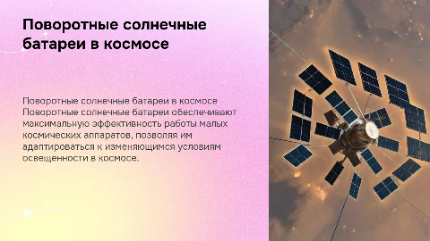 Поворотные солнечные батареи малого космического аппарата