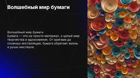 волшебный мир бумаги